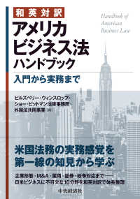 アメリカビジネス法ハンドブック 和英対訳. 入門から実務まで