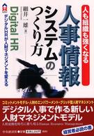 人も組織も強くなる人事情報システムのつくり方 デジタルHRが人財マネジメントを変える