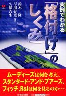 実例でわかる「格付け」のしくみ CK books