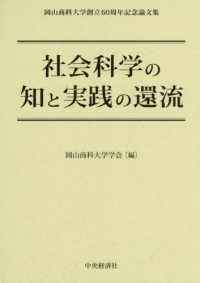 社会科学の地と実践野還流 岡山商科大学創立60周年記念論文集