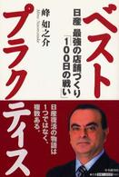 ベストプラクティス 日産最強の店舗づくり「100日の戦い」