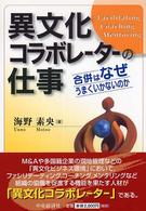 異文化コラボレーターの仕事 合併はなぜうまくいかないのか