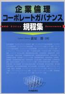 企業倫理コーポレートガバナンス規程集