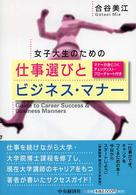 女子大生のための仕事選びとビジネス・マナー マナーが身につくチェックリスト・フローチャート付き
