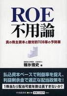 ROE不用論 真の株主資本と敵対的TOB等の予防策