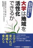 大学は地域を活性化できるか 社会に役立つ経営学教育の実践