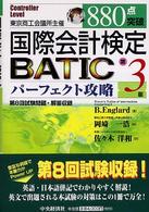 880点突破国際会計検定BATICパーフェクト攻略 controller level