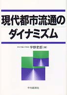 現代都市流通のダイナミズム