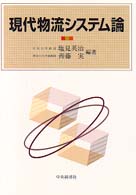現代物流システム論