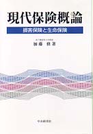 現代保険概論 損害保険と生命保険