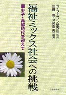 福祉ﾐｯｸｽ社会への挑戦 少子･高齢時代を迎えて