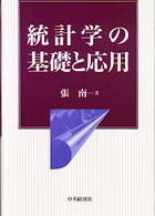 統計学の基礎と応用