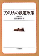 アメリカの鉄道政策