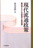 現代流通政策 流通システムの再編成と政策展開