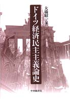 ﾄﾞｲﾂ経済民主主義論史