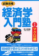 試験攻略経済学入門塾 1 マクロ編