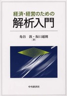 経済・経営のための解析入門