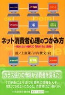 ネット消費者心理のつかみ方 売れない時代の「売れる」法則