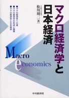 マクロ経済学と日本経済