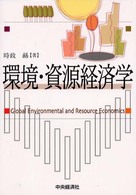 環境・資源経済学