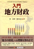 入門地方財政 = A guide to local public finance