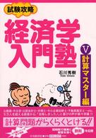 試験攻略経済学入門塾 5 : 計算マスター編