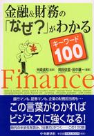 金融&財務の｢なぜ?｣がわかるｷｰﾜｰﾄﾞ100