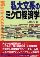 私大文系のミクロ経済学