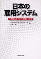 日本の雇用システム 産業構造改革と労使関係の再編