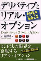 デリバティブとリアル・オプション MBAビジネス金融工学