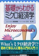 基礎からわかるミクロ経済学