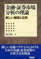 金融・証券市場分析の理論 新しい展開と応用