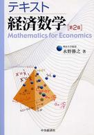 テキスト 経済数学