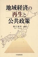 地域経済の再生と公共政策