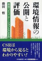 環境情報の公開と評価 環境コミュニケーションとCSR