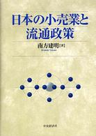 日本の小売業と流通政策