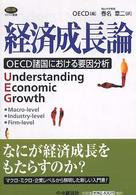 経済成長論 OECD諸国における要因分析 OECD叢書