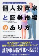 個人投資家と証券市場のあり方 証券市場の健全な発展のために