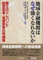 地域金融機関はなぜ強くなれないか 第２次リレバンと経営改革・営業態勢の再構築