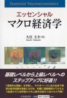 エッセンシャルマクロ経済学