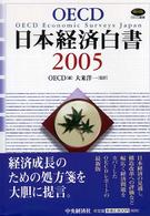 OECD日本経済白書 2005 OECD叢書