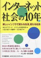 インターネット社会の10年 新しいインフラで変わる生活, 変わる社会