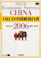 OECD中国経済白書 2006 OECD叢書