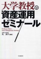 大学教授の資産運用ゼミナール