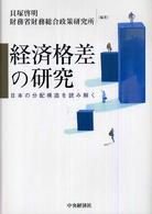 経済格差の研究 日本の分配構造を読み解く