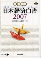 OECD日本経済白書 2007 OECD叢書