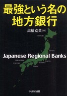 最強という名の地方銀行