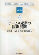 サービス産業の国際展開 シリーズ国際ビジネス