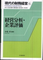 経営分析・企業評価 現代の財務経営