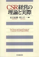 CSR経営の理論と実際